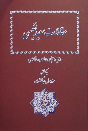 مقالات سعید نفیسی